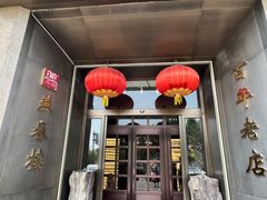 -燕春楼(海河华鼎店)