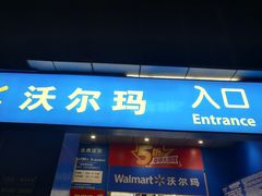 -沃尔玛购物广场(中山店)