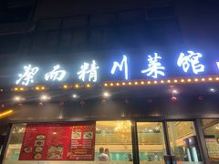 -洁而精川菜馆(复兴公园店)