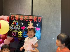 -云客来·花园餐厅(洛社店)