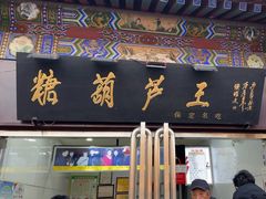 -糖葫芦王保定名吃(古莲花池店)