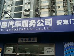 -安惠养车(安定门店)