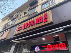 门面-二巷孙姐羊肉串