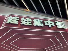 -娃娃集合营(上海奉贤龙湖天街店)