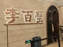 -李百蟹·蟹黄面·江景餐厅(外滩·豫园店)