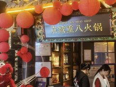 -重八牛府之小有名气(大望路店)