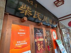 -柴氏风味斋(甘家口店)
