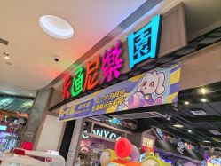 -卡通尼乐园(新达汇三林店)
