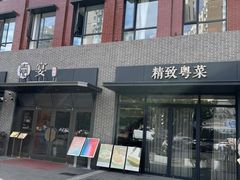 -嘉宴·精致客家菜
