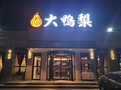 -大鸭梨烤鸭(北洼路店)