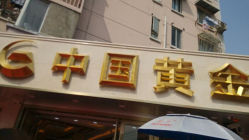 android_upload_pic-中国黄金(塘桥店)