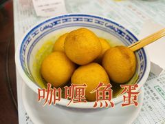 咖喱鱼蛋-仁信老铺(华盖路店)