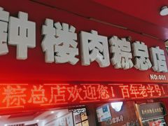 -东街钟楼肉粽(总店)