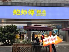 -鲍师傅糕点(春熙路店)
