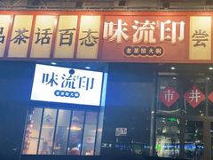 -味流印市井火锅