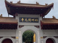 -开元寺