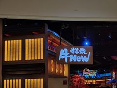 -牛New寿喜烧(虹桥新天地店)