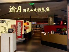 -渝月·川菜(海岸城店)