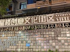 -奎星楼街