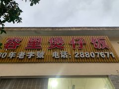 -容里煲仔饭(利丰北路店)
