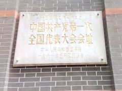 -中共一大纪念馆