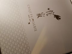 -侘寂甜品(自取店)