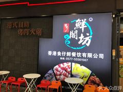 -鲜阁坊海鲜自助融合烤肉(银泰百货温州瓯海店)
