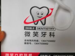 -微笑牙科口腔(三亚迎宾院区)