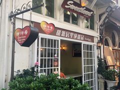 门面-甜源居星级甜品