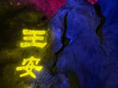 -华阳洞风景区