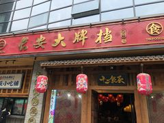 门面-长安大牌档之西安博物院文化餐厅(中贸店)