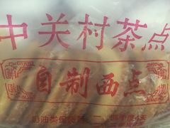 -中关村茶点