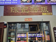 -陈记汤饭(水巷口店)
