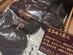 爆浆榛子黑巧-麦陌(正弘城店)