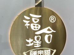 -福合埕牛肉火锅(长平国新店)
