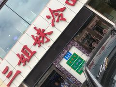 门面-三姐妹冷面馆(保卫路店)
