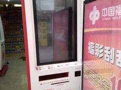 -中国福利彩票(上海周浦万达广场店)
