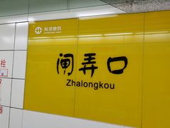 -闸弄口(地铁站)