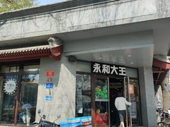-永和大王(春日上新·阜成门店)