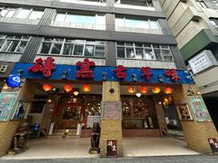 -砖窑古早味怀旧餐厅