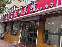 -湖南人家湘菜馆(镇江路店)