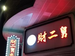 -财二舅火锅招待所