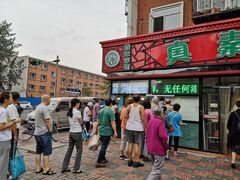 -真素诚(玉泉路总店)