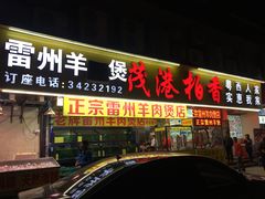 门面-茂港柏香(侨港路店)