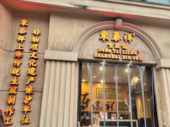 -东泰祥生煎馆(重庆北路店)