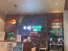 -本粥&拌饭cafe(欧亚新生活店)