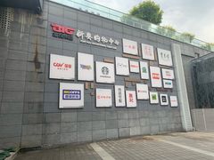 -新奥购物中心