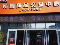 -韩国商品交易中心