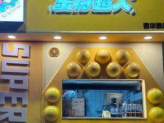 -蛋仔超人·鸡蛋仔·港奶(西华路店)