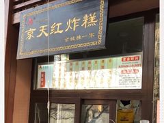 门面-京天红酒家(虎坊路店)